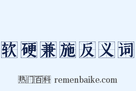 软硬兼施反义词是什么意思的图片